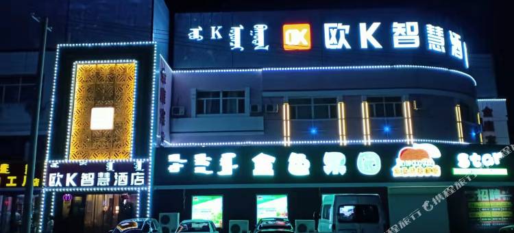 欧K智慧酒店(乌兰浩特市中心店)图片