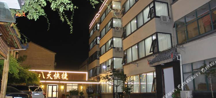 八天精品酒店 (商丘职业技术学院店)图片