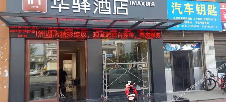 如家华驿精选酒店(大荔店)图片