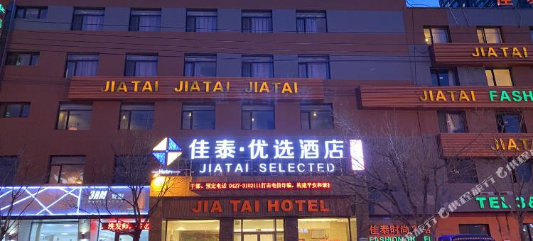 佳泰连锁商务宾馆(盘锦火车站店)图片