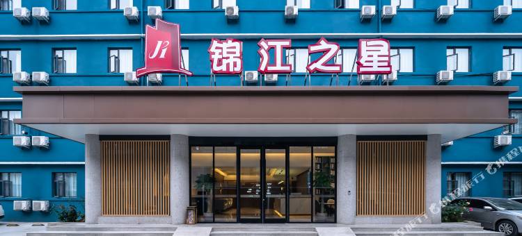 锦江之星酒店(洛阳中州东路洛邑古城店)图片