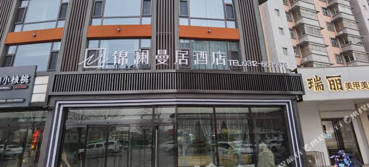 高阳锦澜曼居酒店图片
