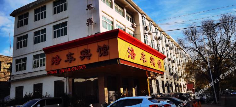 洛阳洛车宾馆图片