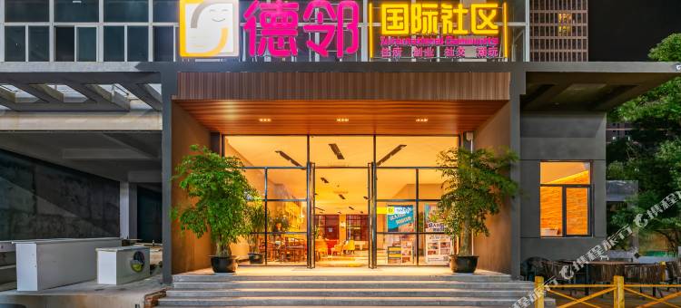 德邻国际社区图片