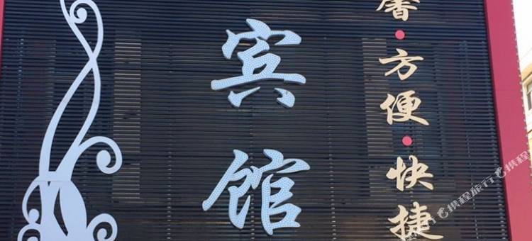 七台河有家宾馆图片