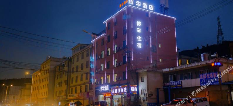 大理辉华酒店(州人民医院店)图片