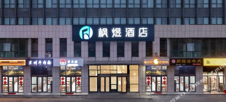 枫煜酒店(淄博北京路牧羊村烧烤店)图片