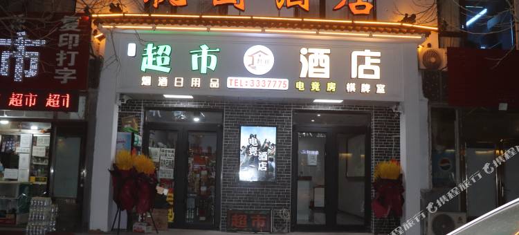 海城桃园电竞民宿图片