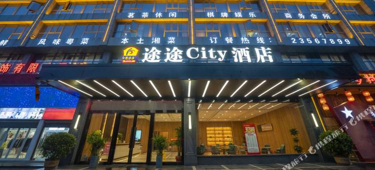 途途City酒店(醴陵汽车站店)图片
