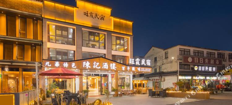 旺霞民宿(九华山换乘中心店)图片
