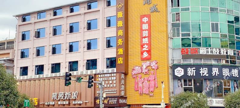 浦城薇薇商务酒店图片