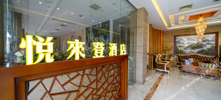 龙海悦来登酒店图片