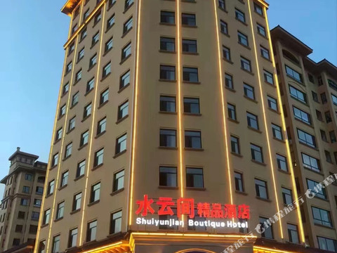 孙吴水云间精品酒店