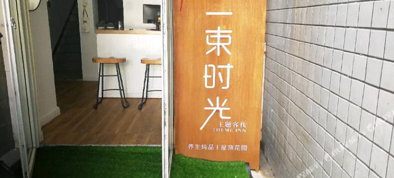 常德一束时光主题客栈图片