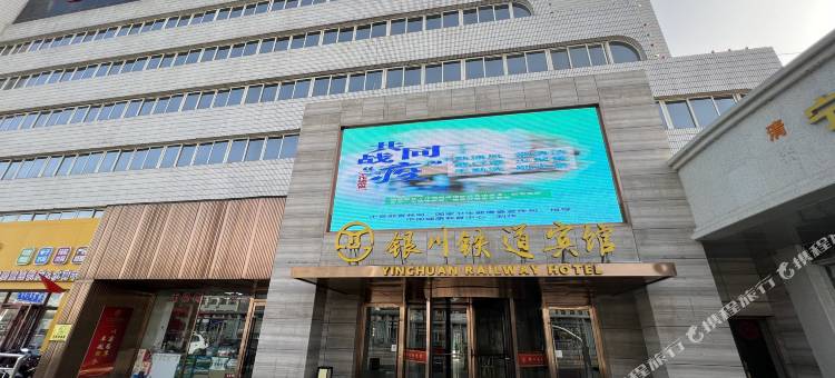 银川铁道宾馆图片