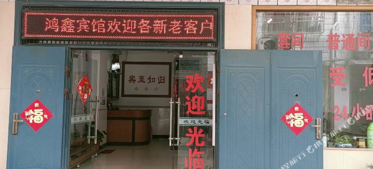 红安鸿鑫宾馆图片