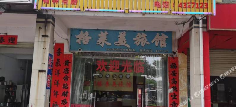 格莱美旅馆(贵港市中医院职业教育中心店)图片