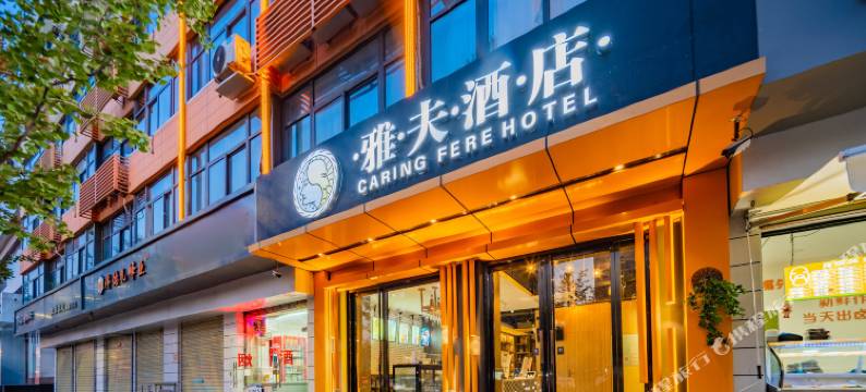 雅夫酒店(西安高新科技路地铁站店)图片