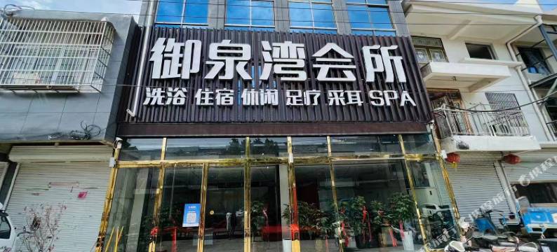 御泉湾会所宾馆图片