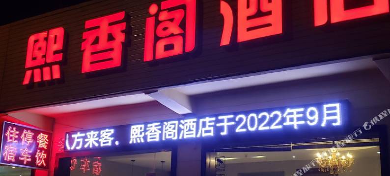 熙香阁酒店图片