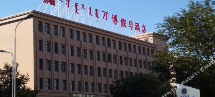 二连浩特万博假日酒店图片