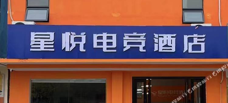 星悦电竞酒店图片