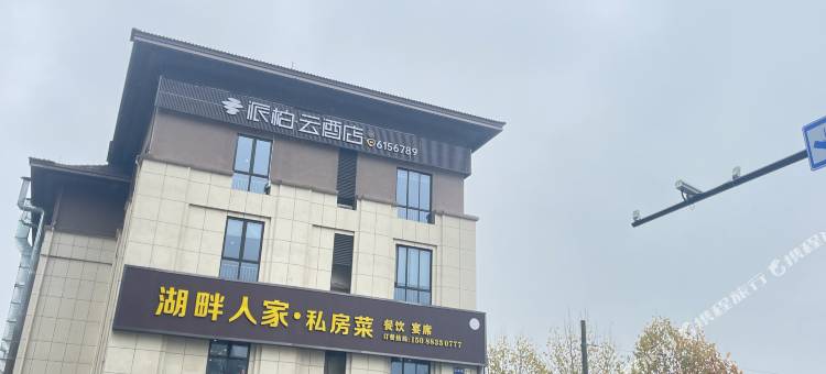 如家派柏·云酒店(湖州长兴龙之梦大道店)图片