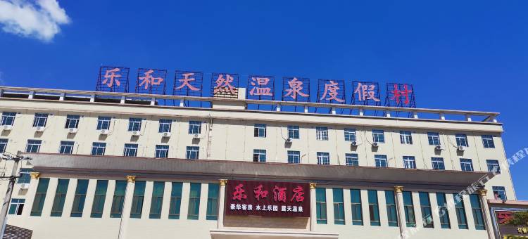 饶平乐和温泉度假村图片