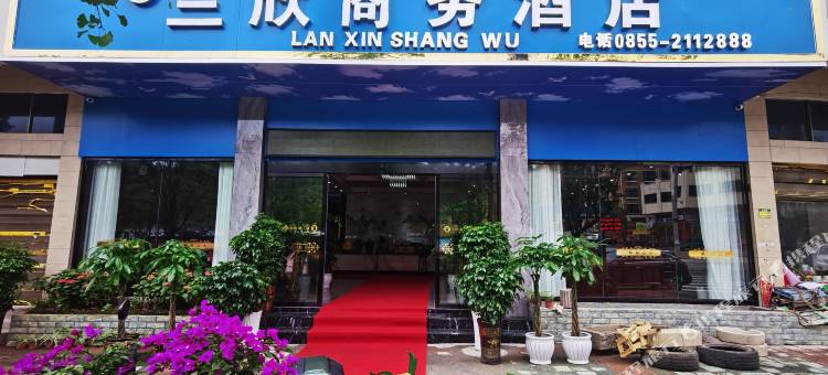 兰欣商务酒店图片