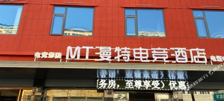 MT漫特电竞酒店图片