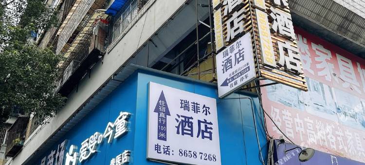 贵阳瑞菲尔酒店(贵州医科大学附属医院店)图片