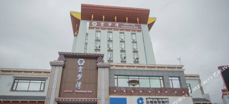 香格里拉雲梦湾酒店图片