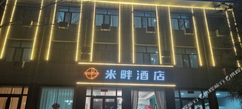 米畔酒店(大保当店)图片