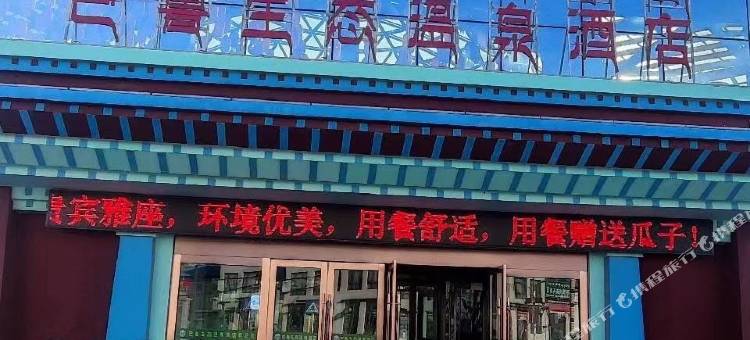 巴鲁生态温泉酒店图片
