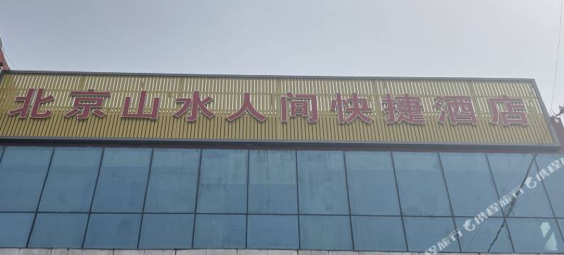 北京山水人间快捷酒店图片