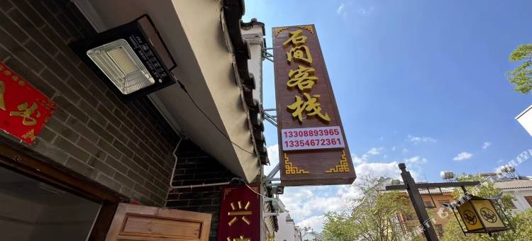 抚仙湖石间客栈(广龙小镇店)图片