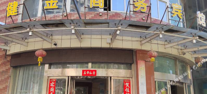 健金商务宾馆(西环路名吃城院店)图片