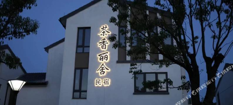 宜兴茶香丽舍民宿图片