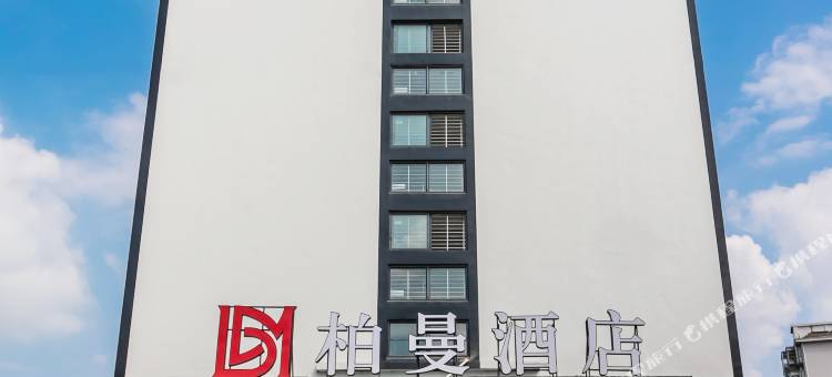 柏曼酒店(仙桃汉江路店)图片