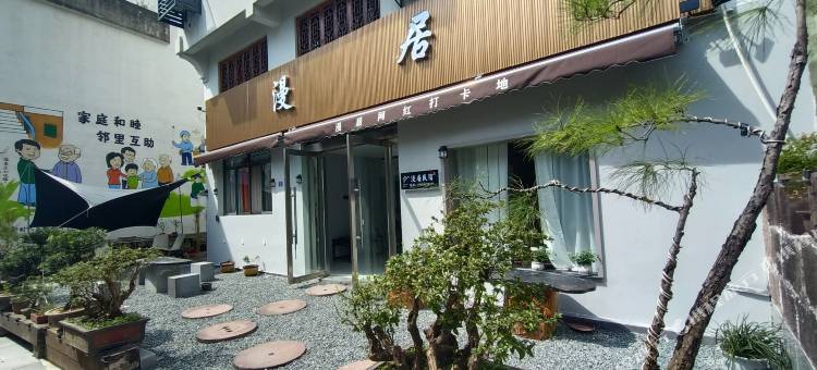 漫居民宿图片