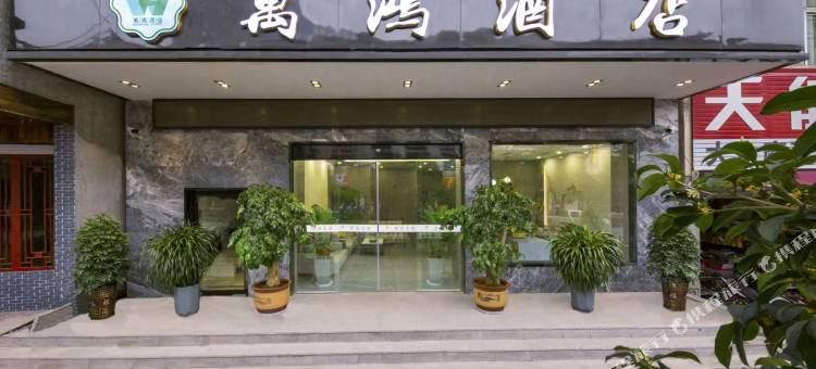 万鸿酒店图片