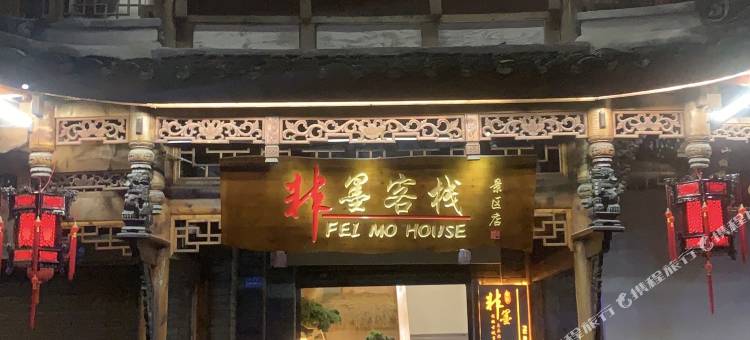 非墨客栈(都江堰景区灌县古城店)图片