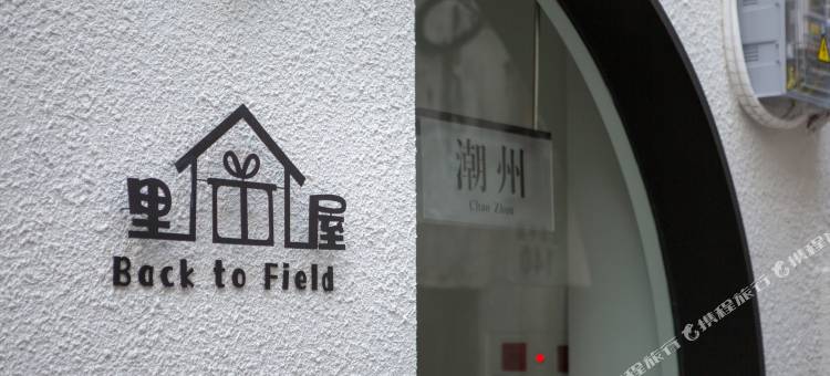 里屋民宿(潮州古城牌坊街店)图片