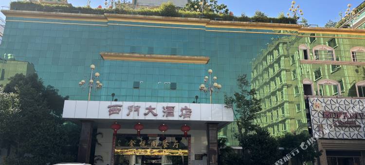 西门大酒店图片