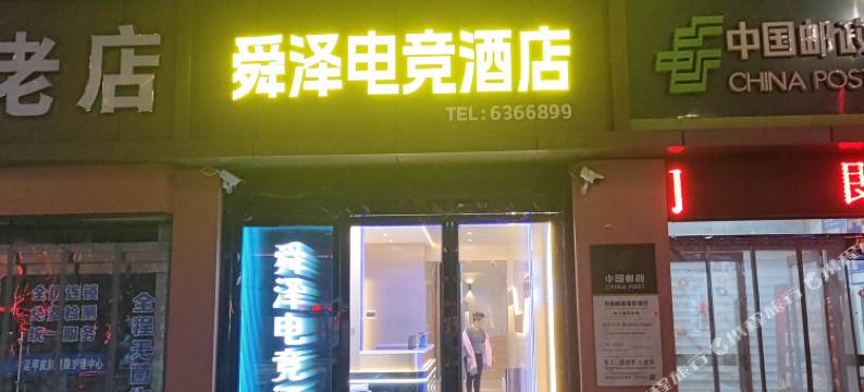 武乡舜泽电竞民宿图片