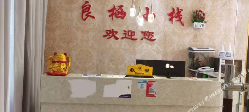 雷山良栖小栈图片