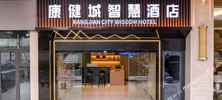 康健城智慧酒店(泸州金融中心西南医科大学附属医院店)图片