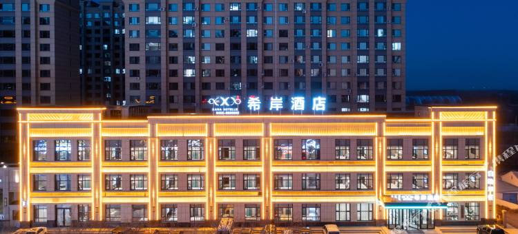希岸酒店(杜尔伯特高铁站店)图片