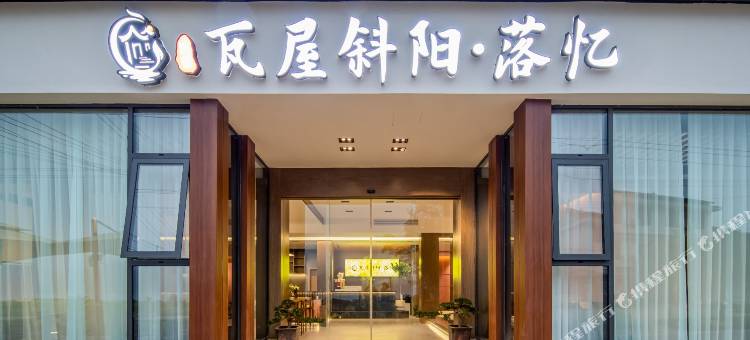 瓦屋山斜阳·落忆民宿(雅女湖店)图片