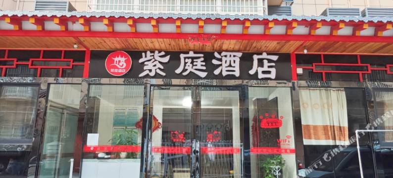 紫庭宾馆(西安咸阳机场)图片